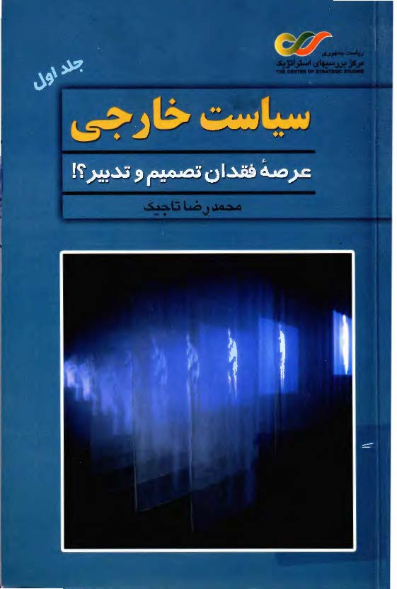 سياست خارجي عرصه فقدان تصميم و تدبير