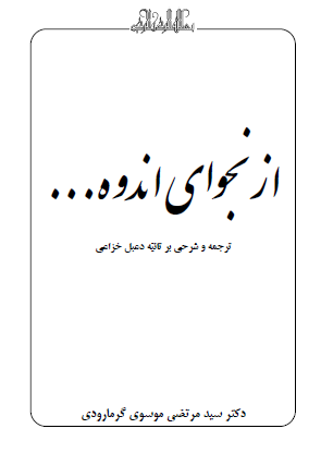 از نجوای اندوه - ترجمه و شرحی بر تائيه دعبل خزاعی