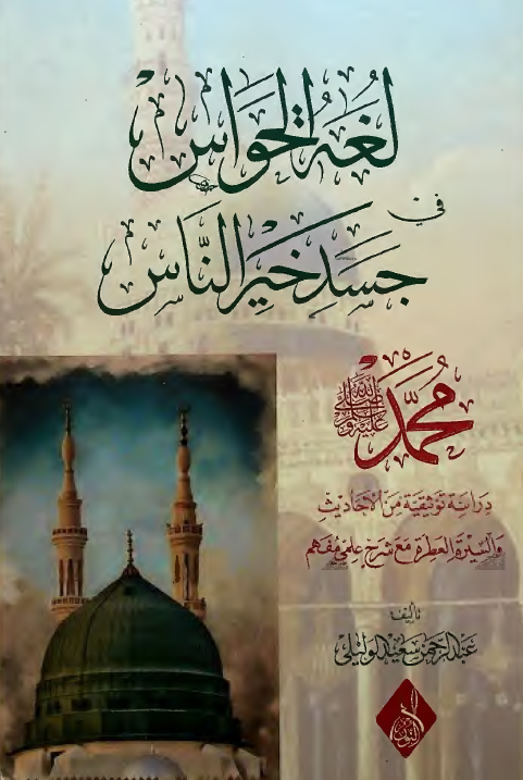 لغه الحواس فی جسد خیر الناس محمد (ص)؛ دراسه توثیقیه من الاحادیث و السیره العطره مع شرح علمی مفهم