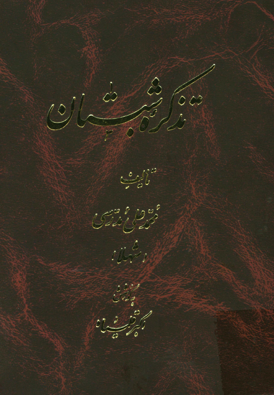 تذکره شبستان