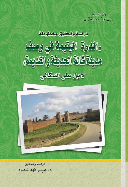 دراسه و تحقیق مخطوطه «الدره الیتیمه فی وصف مدینه شاله الحدیثه و القدیمه» لابن علی الدکالی (1285 - 1364ه / 1868 - 1945م)