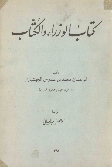 کتاب الوزراء و الکتاب