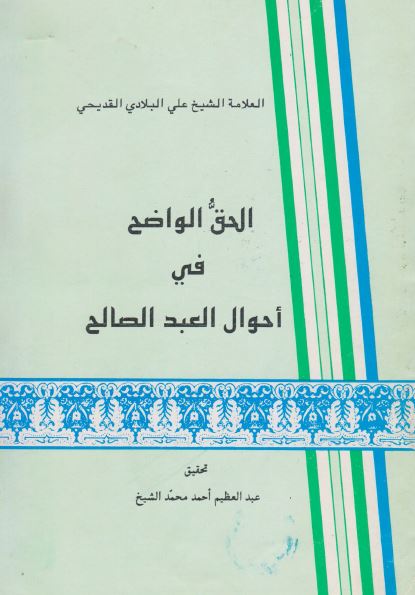 الحق الواضح فی احوال العبد الصالح 