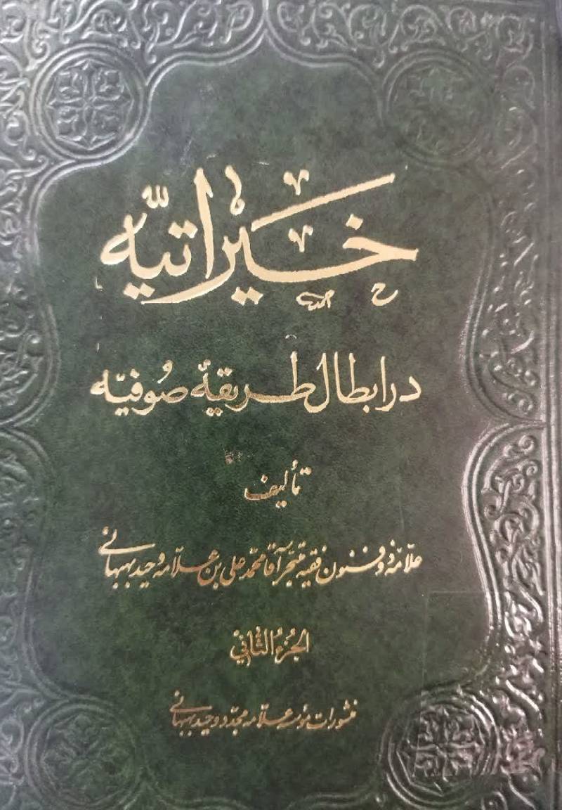 خیراتیه در ابطال طریقه صوفیه