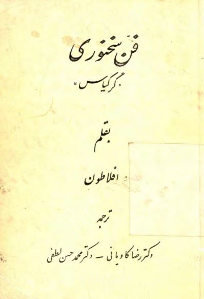 فن سخنوری ؛ گرکیاس
