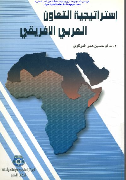 استراتیجیه التعاون العربی الافریقی
