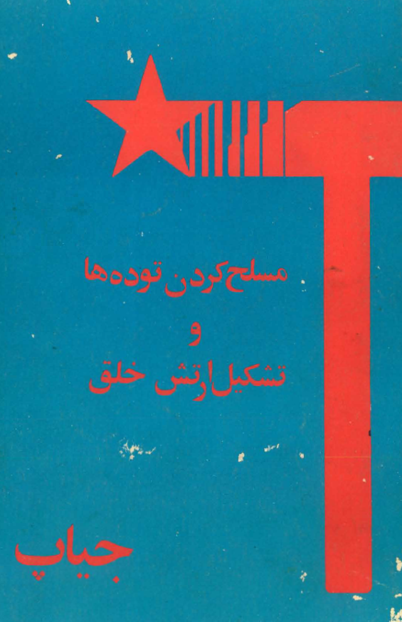 مسلح کردن توده ها و تشکیل ارتش خلق