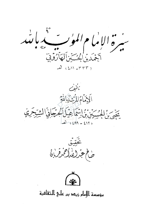 سیره الامام الموید بالله احمد بن الحسین الهارونی (333-411 هـ)