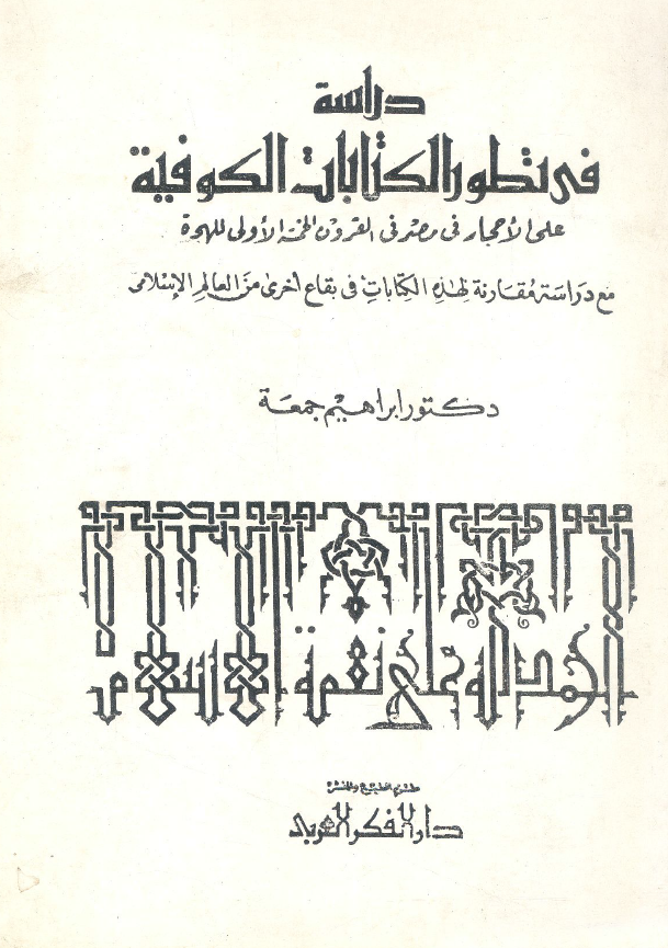 دراسه فی تطور الکتابات الکوفيه
