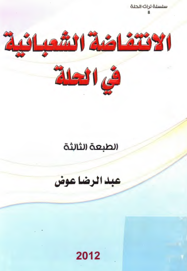 الانتفاضه الشعبانيه في الحله