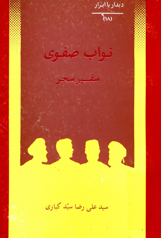 ديدار با ابرار 18 - نواب صفوي سفير سحر