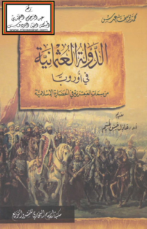 الدوله العثمانیه فی اوروبا من سمات العبقریه فی الحضاره الاسلامیه