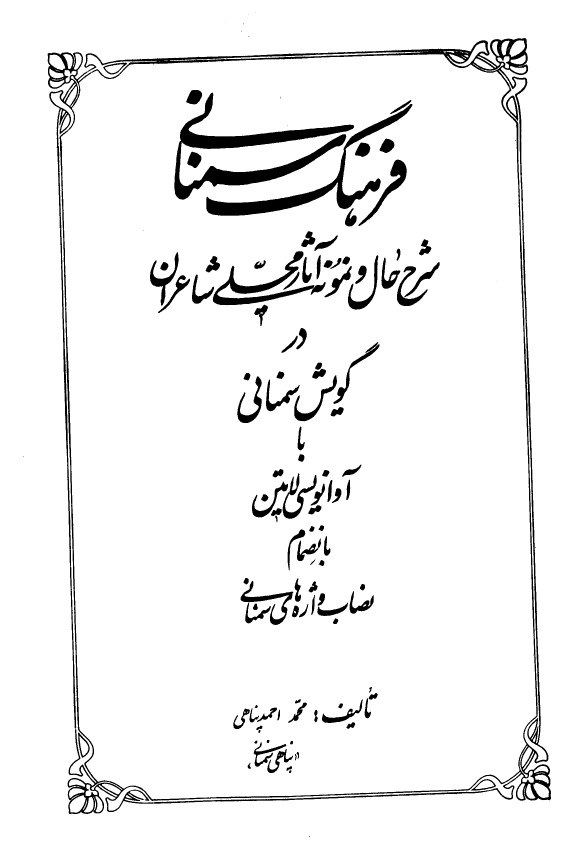فرهنگ سمنانی: شرح حال و نمونه آثار محلی شاعران در گویش سمنانی