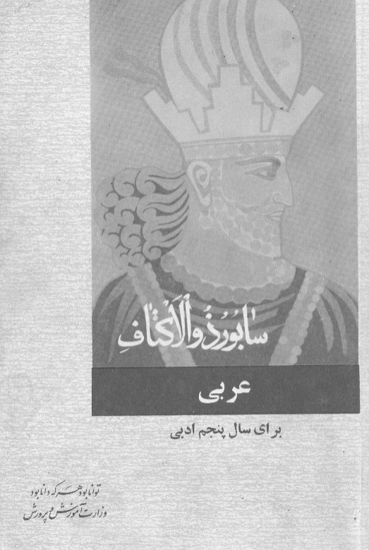 عربی برای سال پنجم ادبی