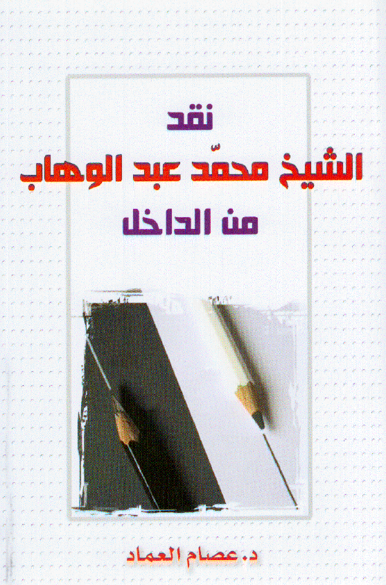 نقد الشيخ محمد بن عبدالوهاب من الداخل