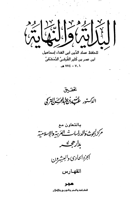 البدايه و النهايه؛­ فهارس