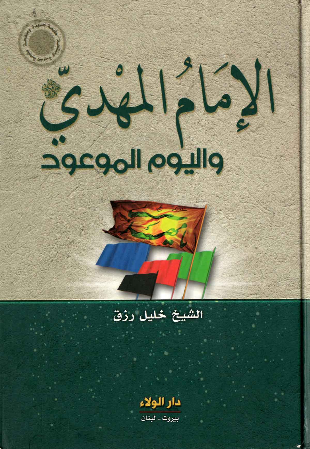 الامام المهدی و الیوم الموعود