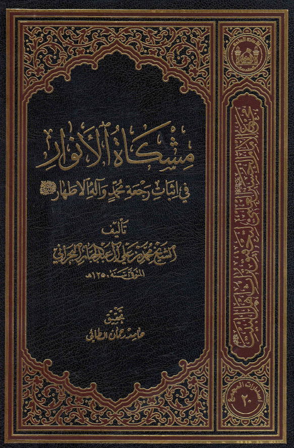 مشکاه الانوار فی اثبات رجعه محمد و آله الاطهار (ع)