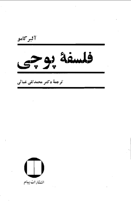 فلسفه پوچي ­ ده مقاله
