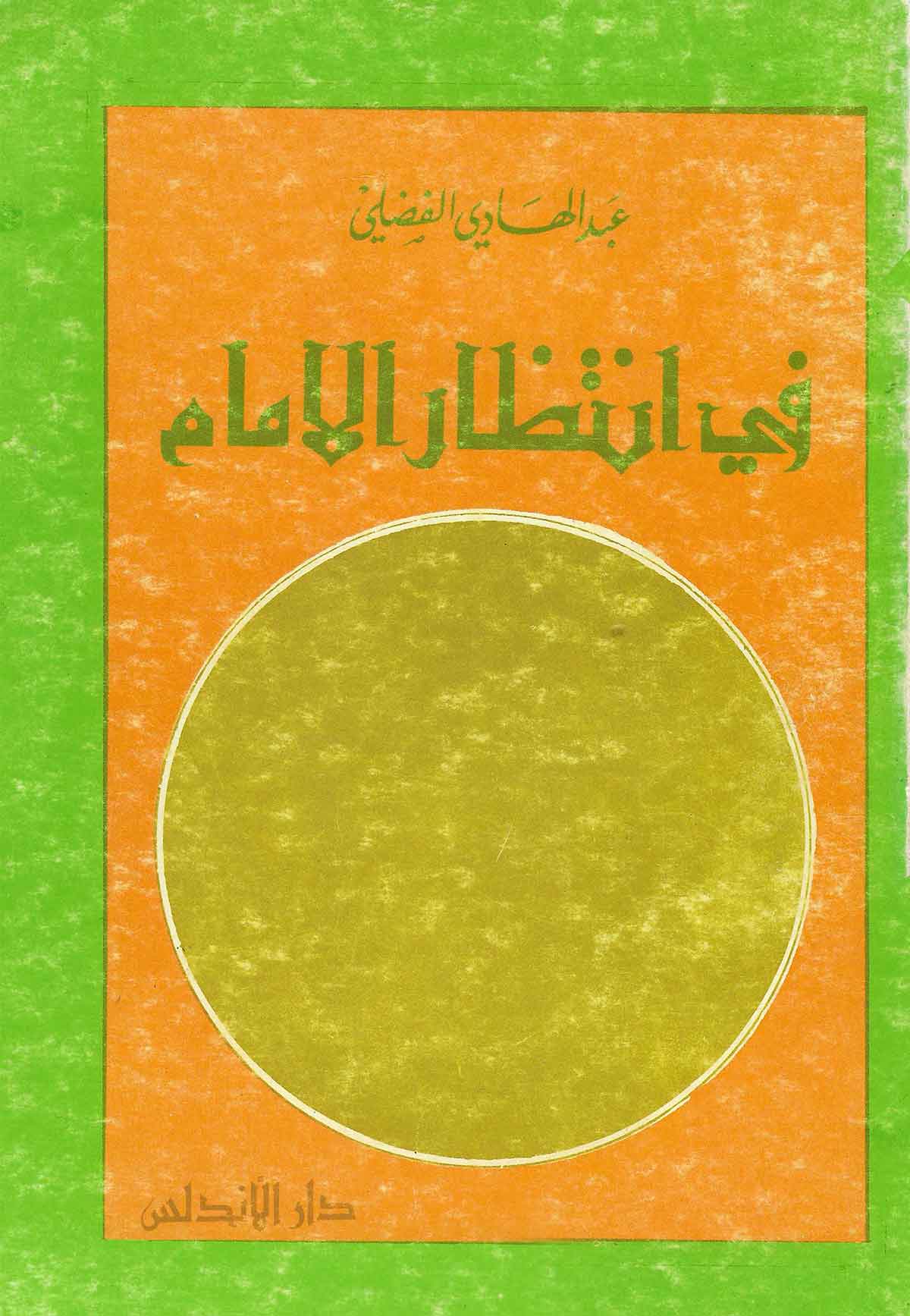 في انتظار الامام