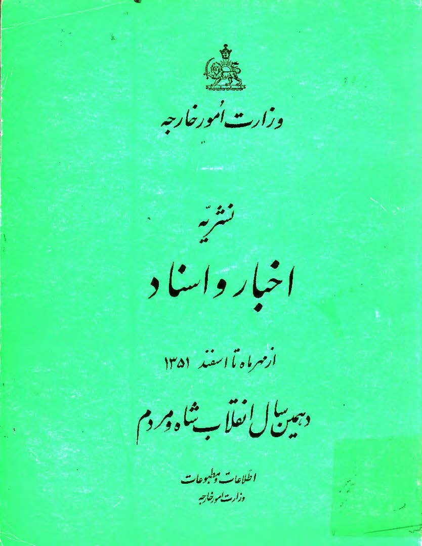 نشريه اخبار و اسناد از مهرماه تا اسفند 1351 ( دهمين سال انقلاب شاه و مردم )