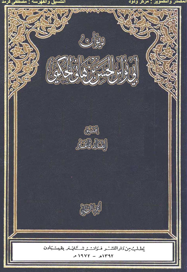 النشرات الاسلامیه 20 - دیوان ابی نواس الحسن بن هانی الحکمی