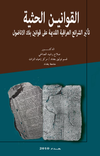 القوانین الحثیه؛ تاثیر الشرائع العراقیه القدیمه علی قوانین بلاد الاناضول