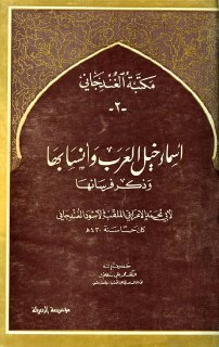 أسماء خيل العرب وأنسابها وذكر فرسانها لأبي محمد الأعرابي الملقب