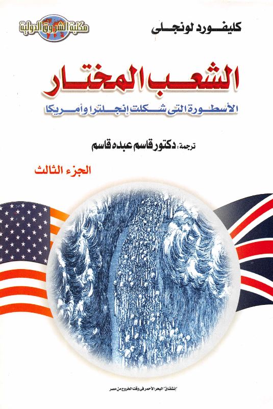 الشعب المختار؛ الاسطوره التی شکلت انجلتزا و امریکا