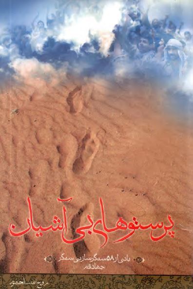 پرستوهاي بي آشيان - يادي از 58 سنگر ساز بي سنگر جهاد قم