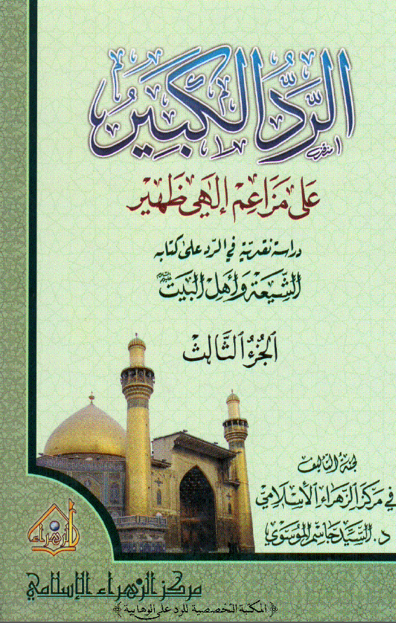 الرد الکبير علي مزاعم الهي ظهير: دراسه نقديه في الرد علي کتابه الشيعه و اهل البيت (ع)