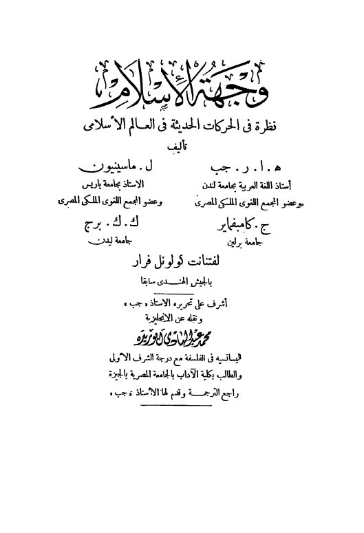 وجهه الاسلام نظره فی الحرکات الحديثه فی العالم الاسلامی