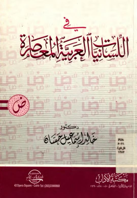 فی اللسانیات العربیه المعاصره