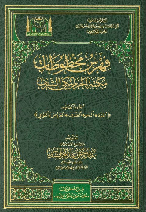 فهرس مخطوطات مکتبه الحرم المکی الشریف