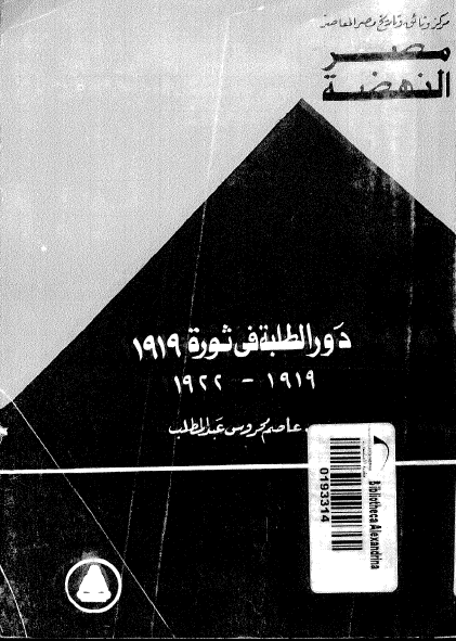 دور الطلبه فی ثوره 1919
