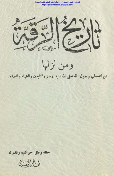 تاريخ الرقه و من نزلها من اصحاب رسول الله (ص) و التابعين و الفقها و المحدثین 