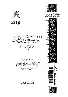 البوسعيديون حكام زنجبار لعبدالله بن صالح الفارسي 1
