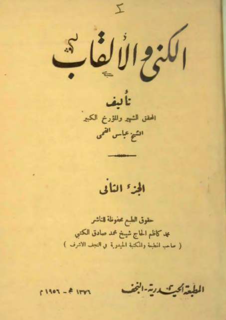 کتاب الکني و الالقاب
