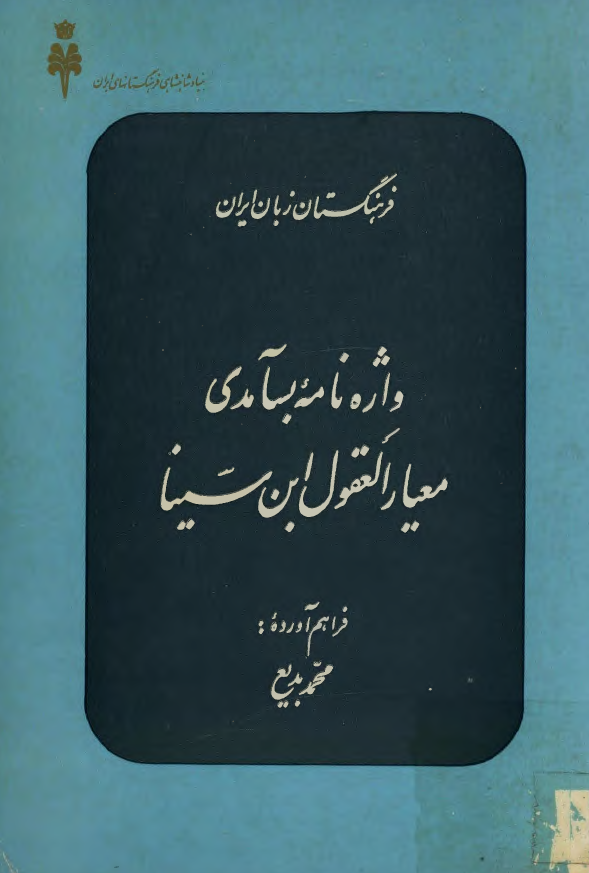 واژه نامه بسامدي معيار العقول ابن سينا