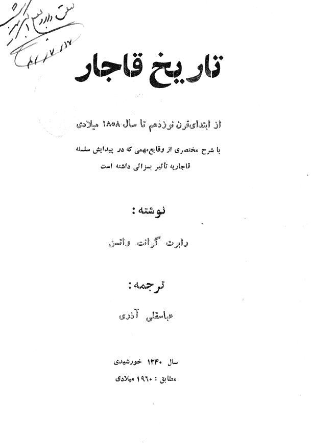تاريخ قاجار: از ابتدای قرن نوزدهم تا سال 1858 میلادی
