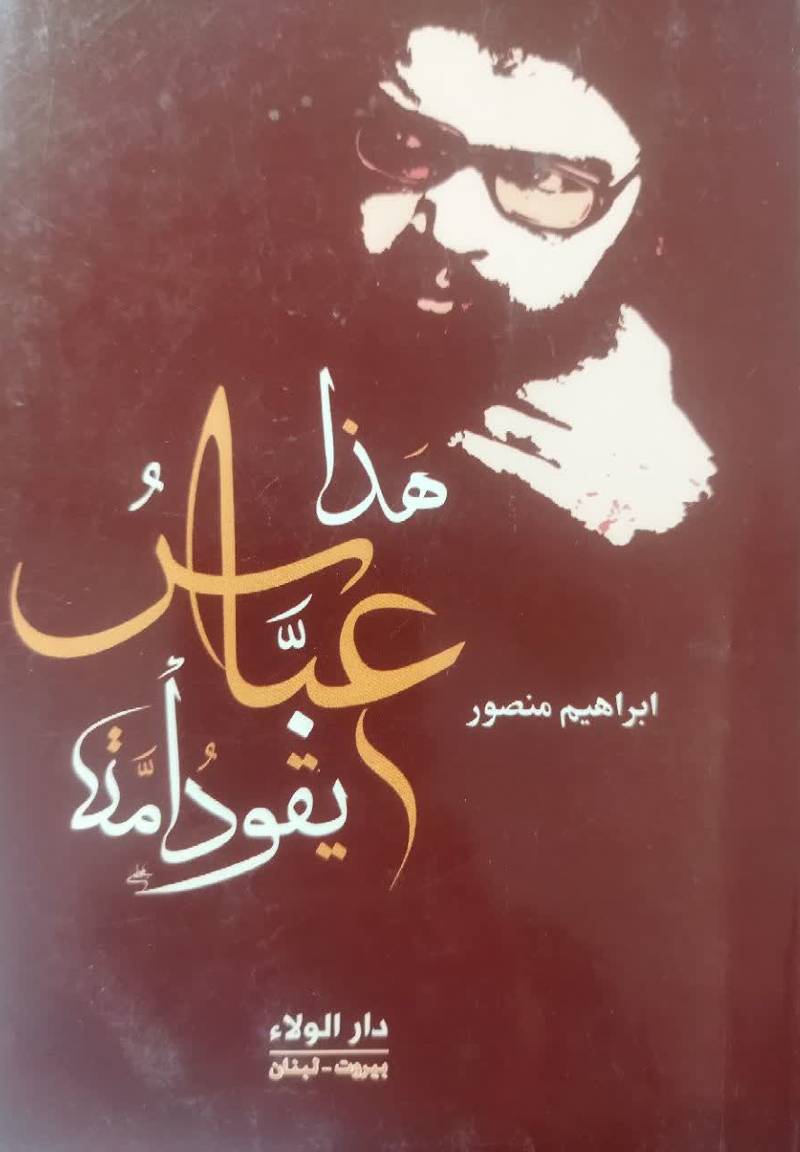 هذا عباس یقود امه 