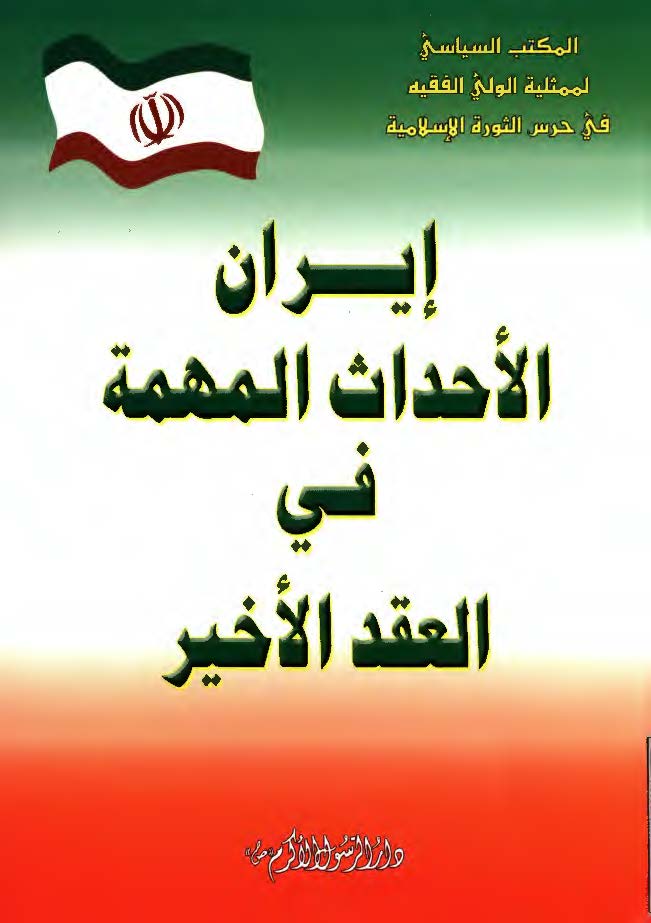 ايران الاحداث المهمه في العقد الاخير