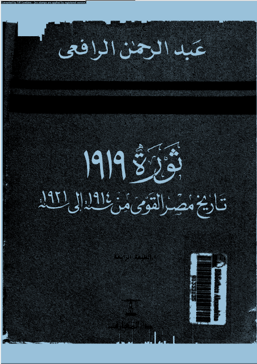 ثوره 1919: تاریخ مصر القومی من سنه 1914 الی سنه 1921