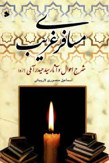 مسافري غريب؛ شرح احوال و آثار سيد حيدر آملي (ره) و بررسي موضوع ولايت در آثارش