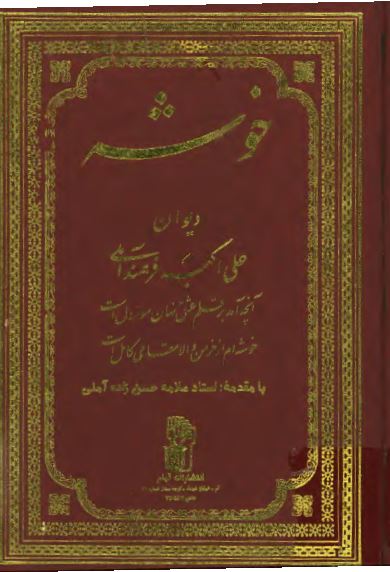خوشه: دیوان علی اکبر فرهمند آملی