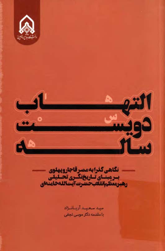 التهاب دویست ساله: نگاهی گذرا به عصر قاجار و پهلوی بر مبنای تاریخ نگری تحلیلی رهبر معظم انقلاب حضرت آیت الله خامنه ای