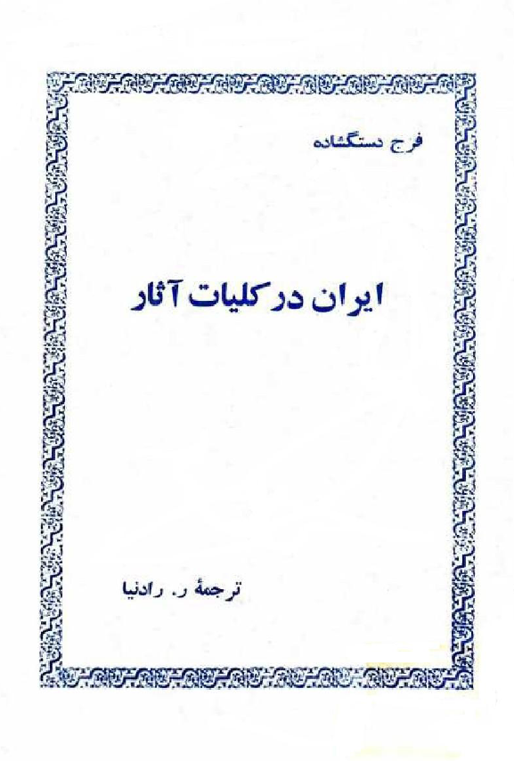 ايران در کليات آثار