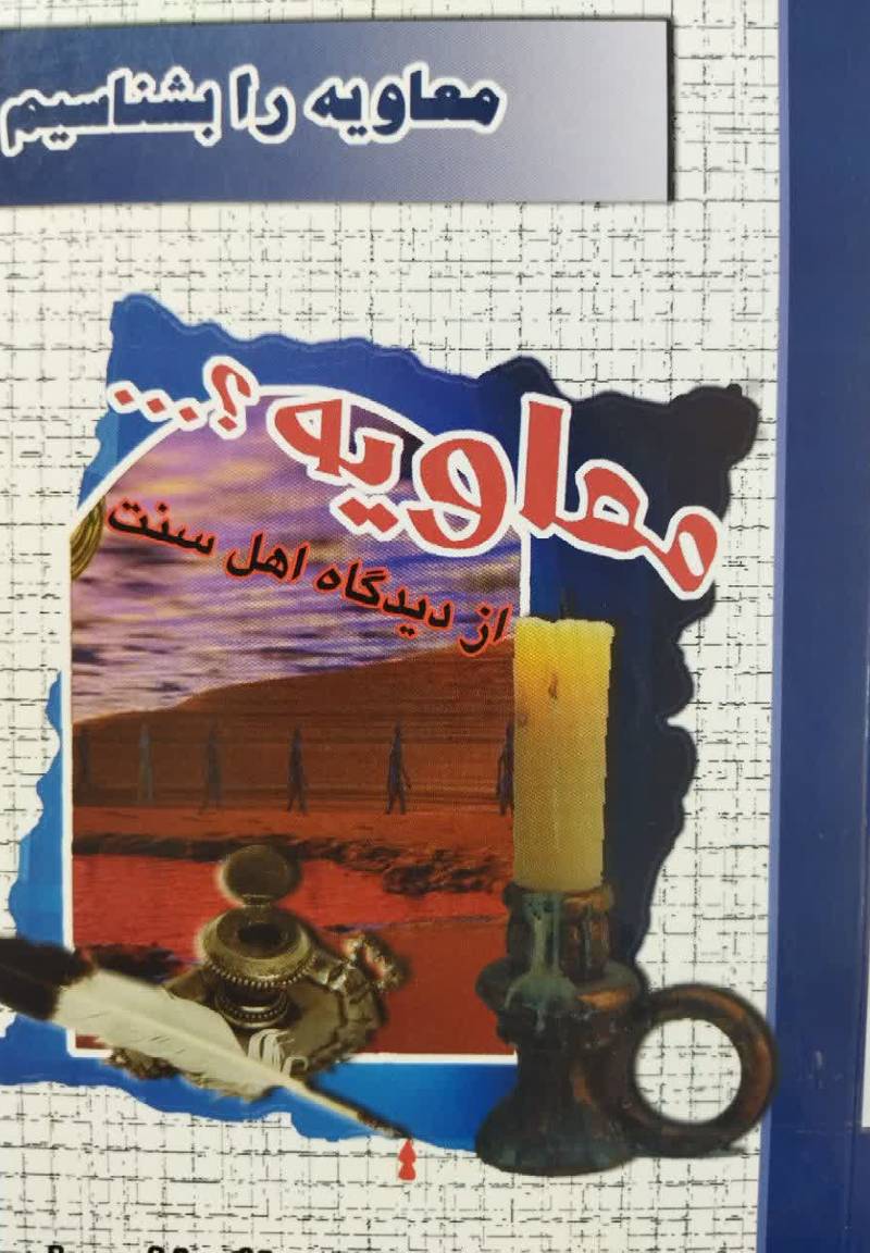 معاویه را بهتر بشناسیم: نقدی بر کتاب معاویه را بهتر بشناسیم