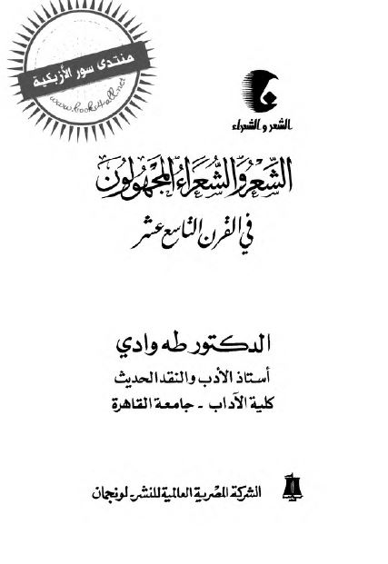 الشعر و الشعراء المجهولون فی القرن التاسع عشر 