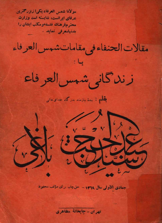 مقالات الحنفاء في مقامات شمس العرفاء